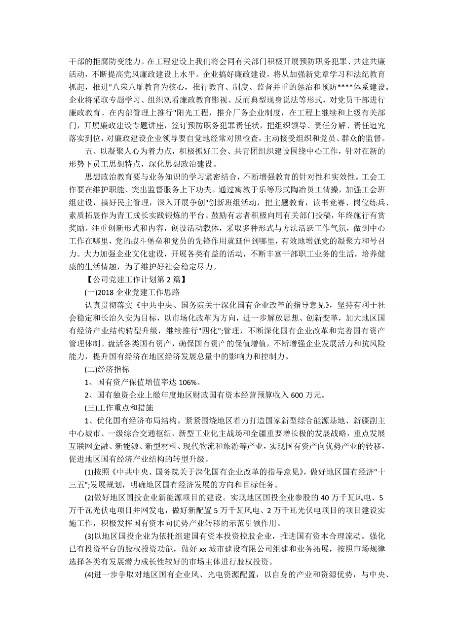 2020年公司党建工作计划精选_第2页