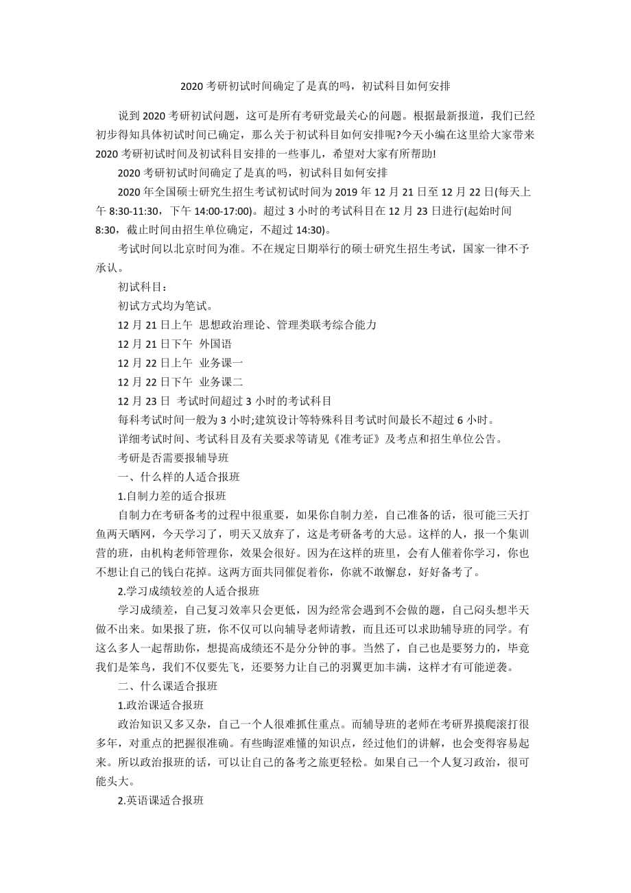 2020考研初试时间确定了是真的吗初试科目如何安排_第1页