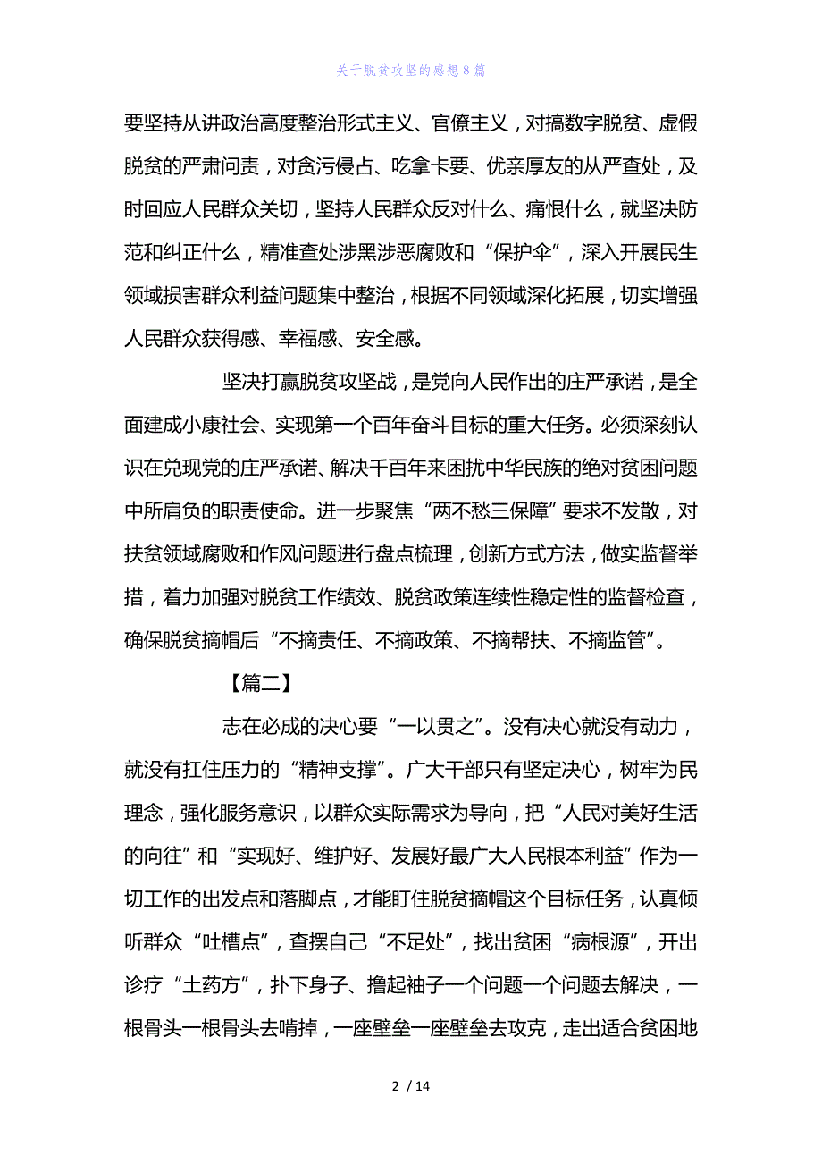 精编范文关于脱贫攻坚的感想8篇_第2页