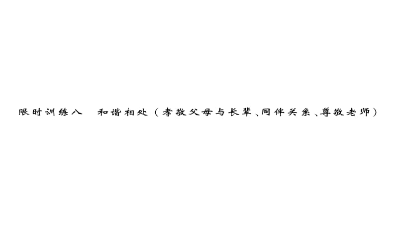 2020届江西中考道德与法治总复习课件：专题8 和谐相处 (共28张PPT)_第1页