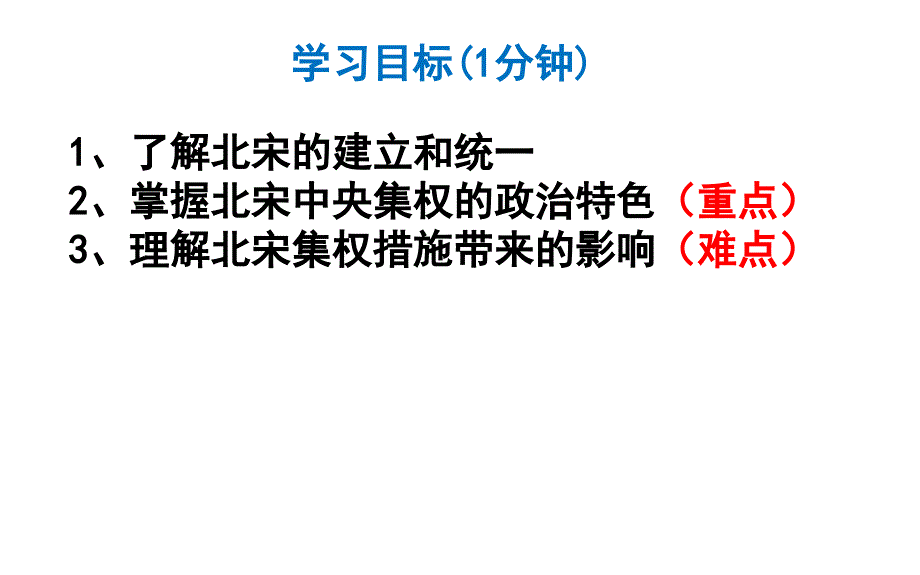 第6课北宋的政治第一课时 人教部编版七年级下册历史课件(共30张PPT)_第3页