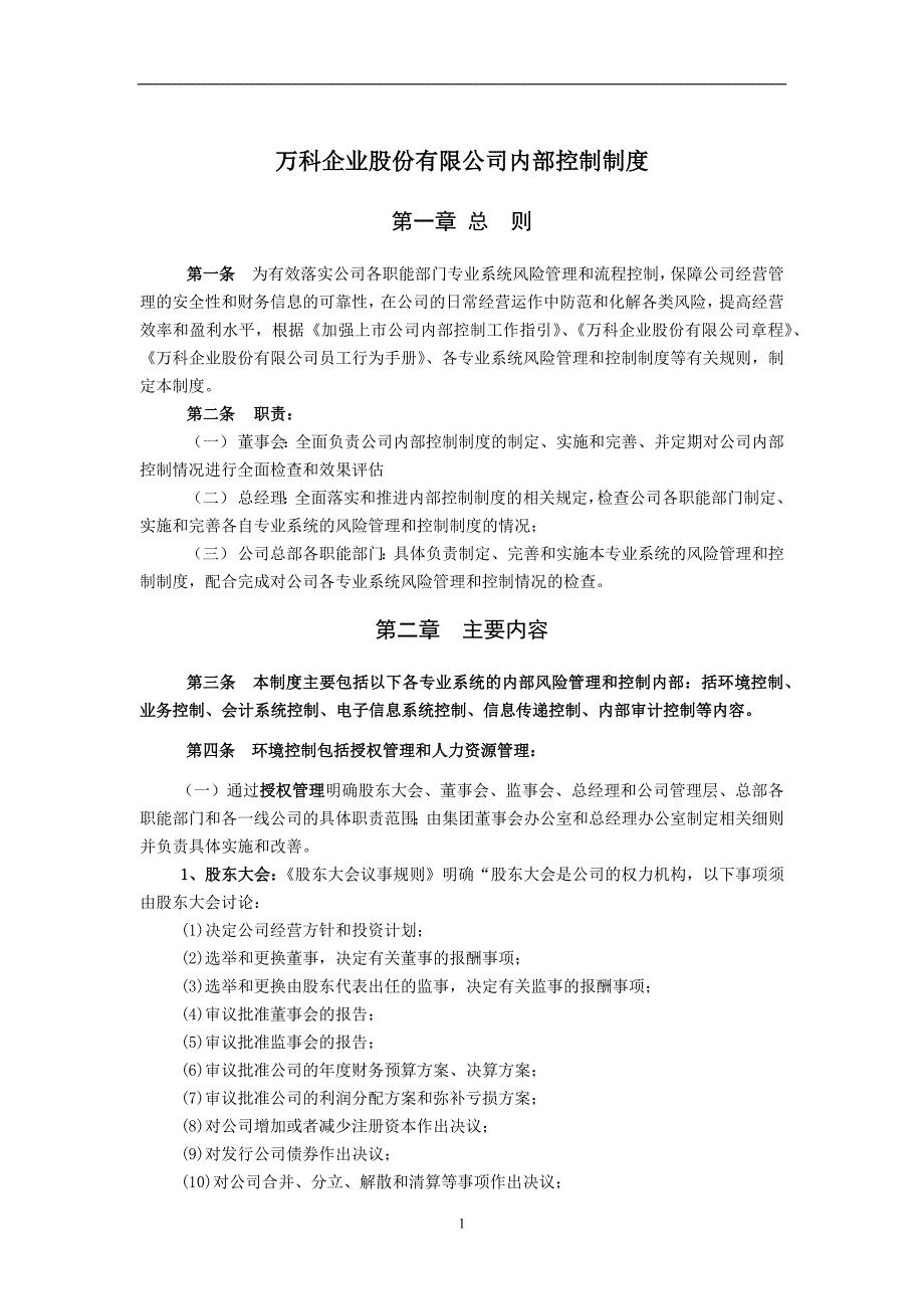 2020年整理万科内部控制制度.doc_第1页