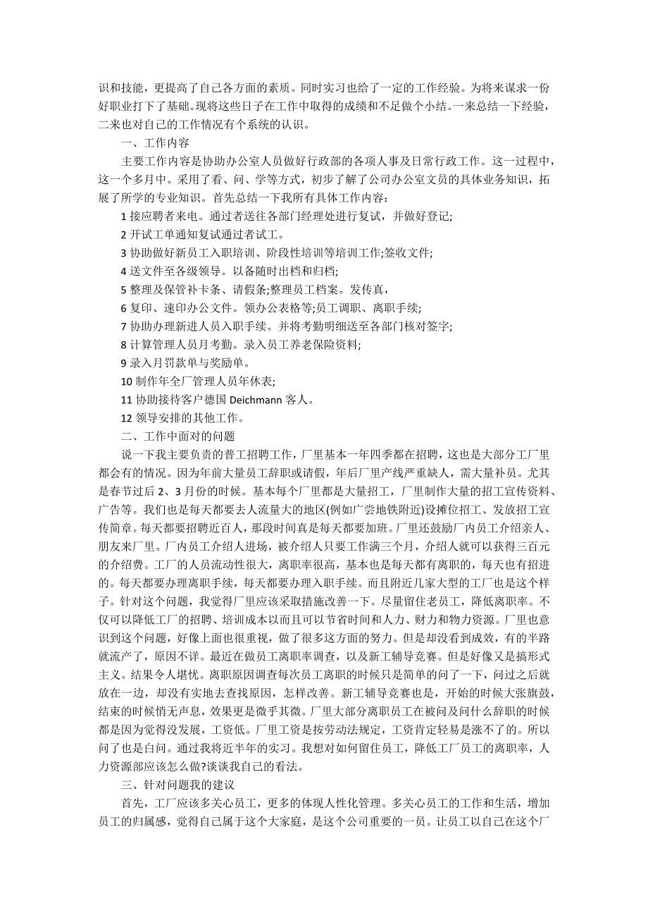 2020毕业生人事实习总结精选范文_第3页