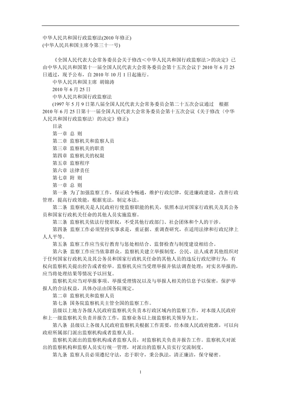 2020年整理中华人民共和国行政监察法.doc_第1页