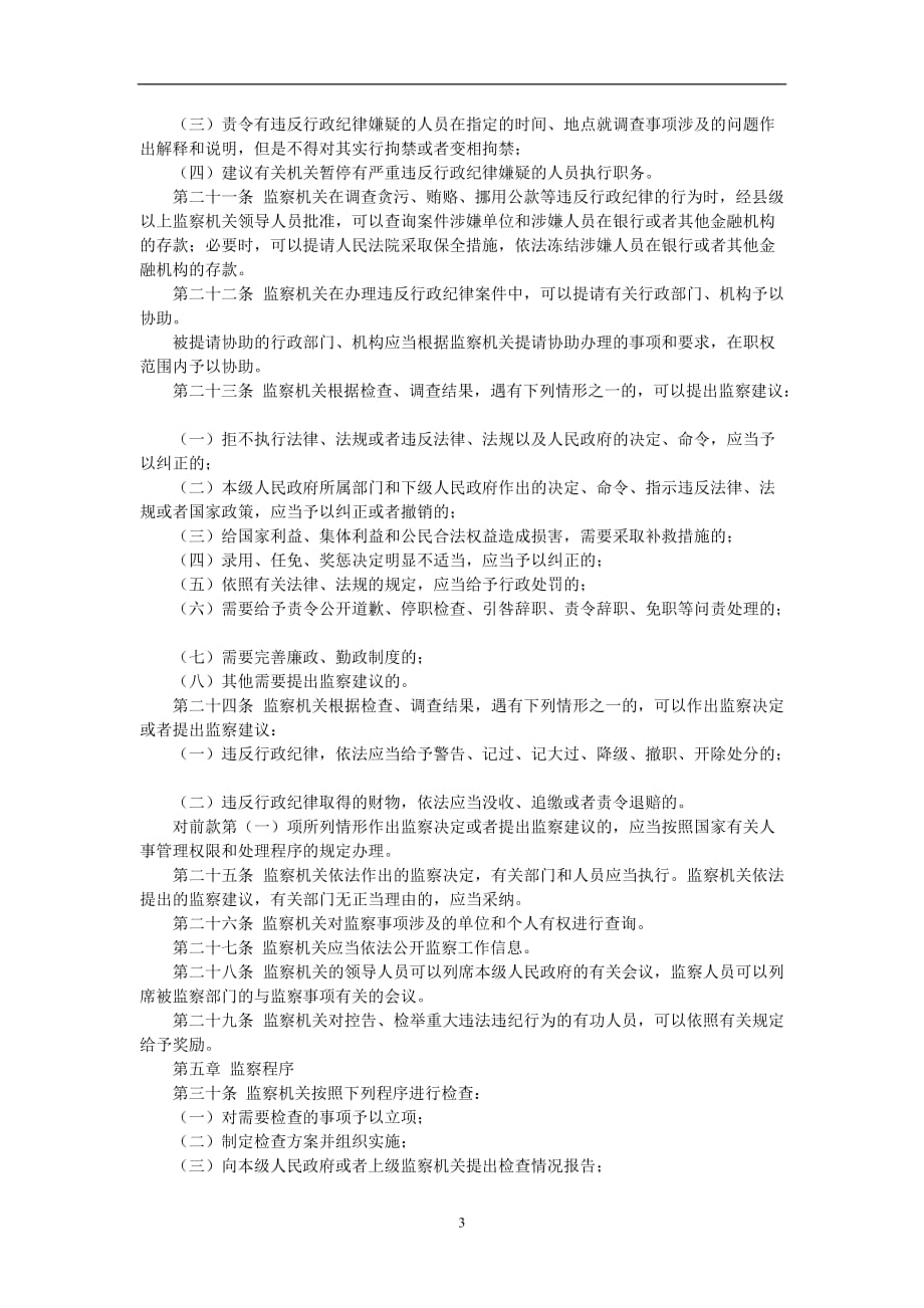 2020年整理中华人民共和国行政监察法.doc_第3页