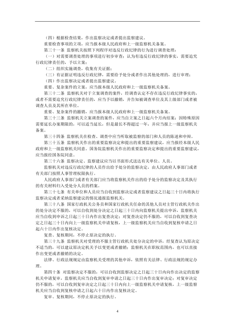 2020年整理中华人民共和国行政监察法.doc_第4页