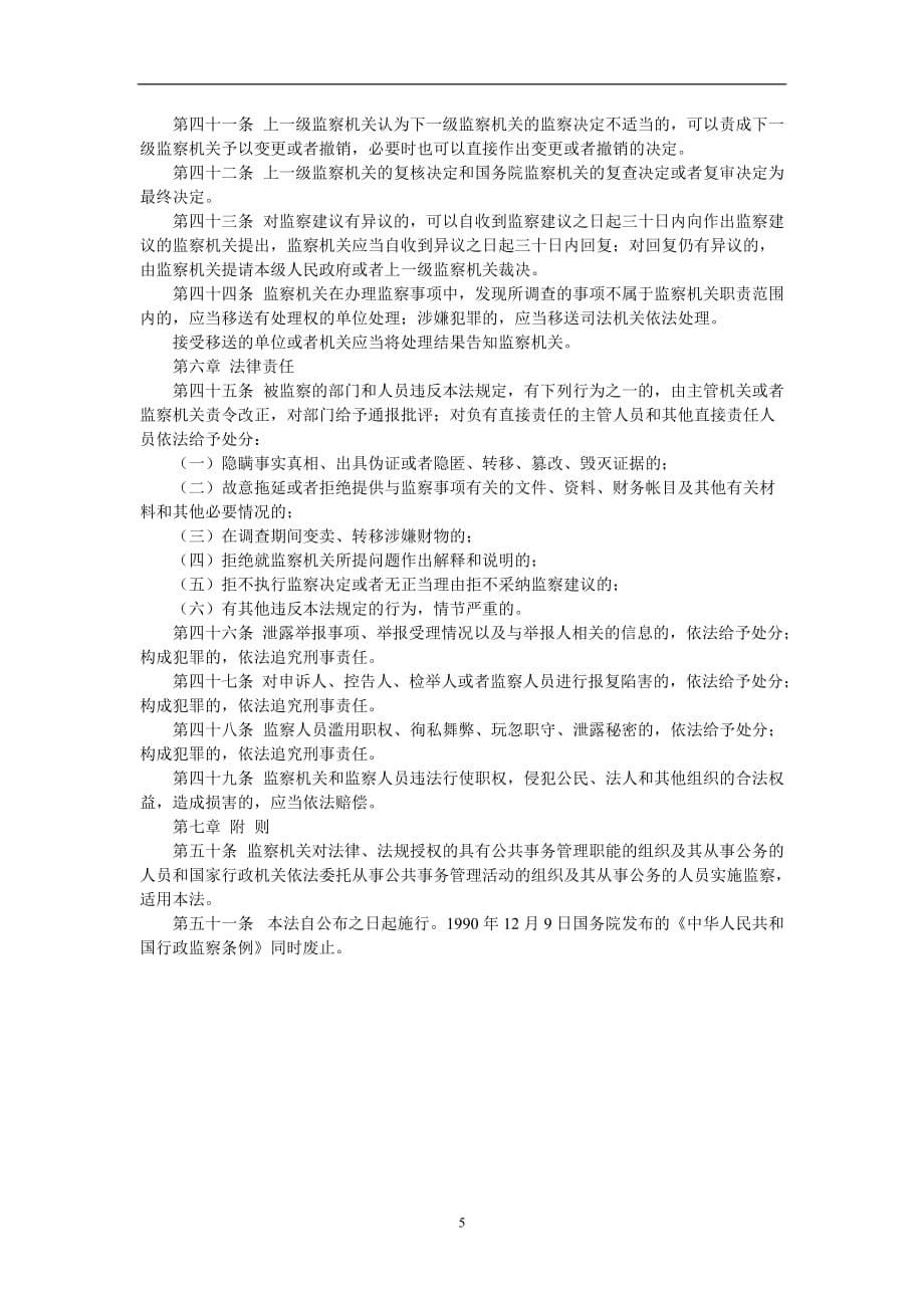 2020年整理中华人民共和国行政监察法.doc_第5页