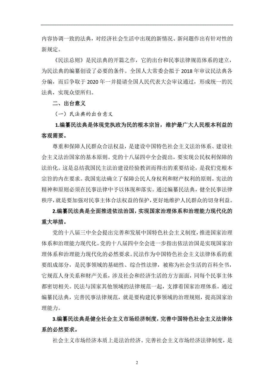 2020年整理中华人民共和国民法总则解读讲义(普法).doc_第2页