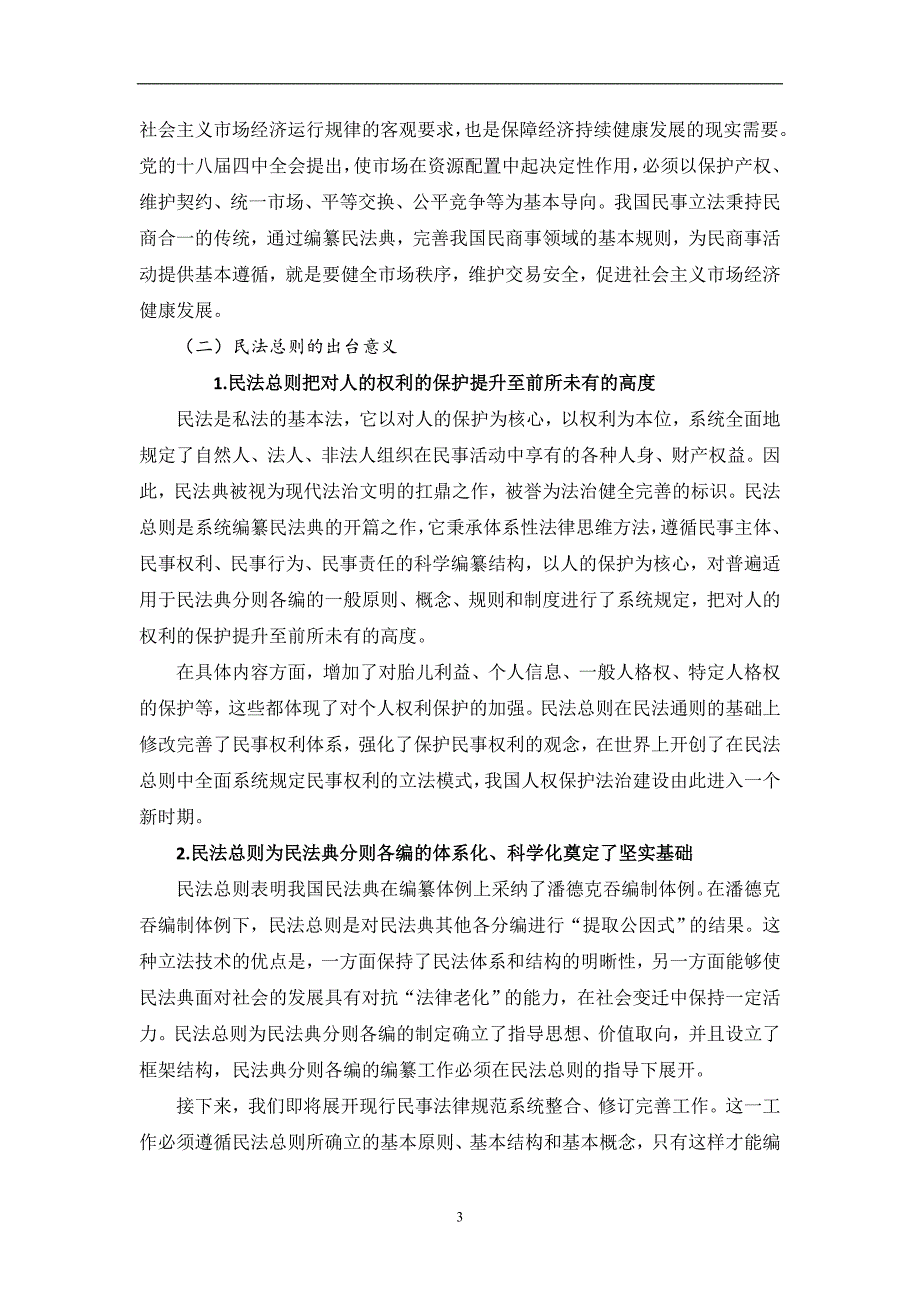 2020年整理中华人民共和国民法总则解读讲义(普法).doc_第3页