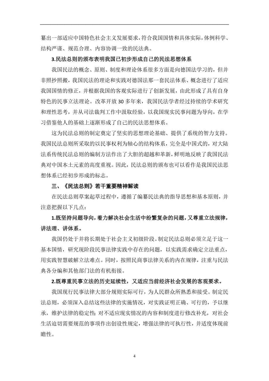 2020年整理中华人民共和国民法总则解读讲义(普法).doc_第4页