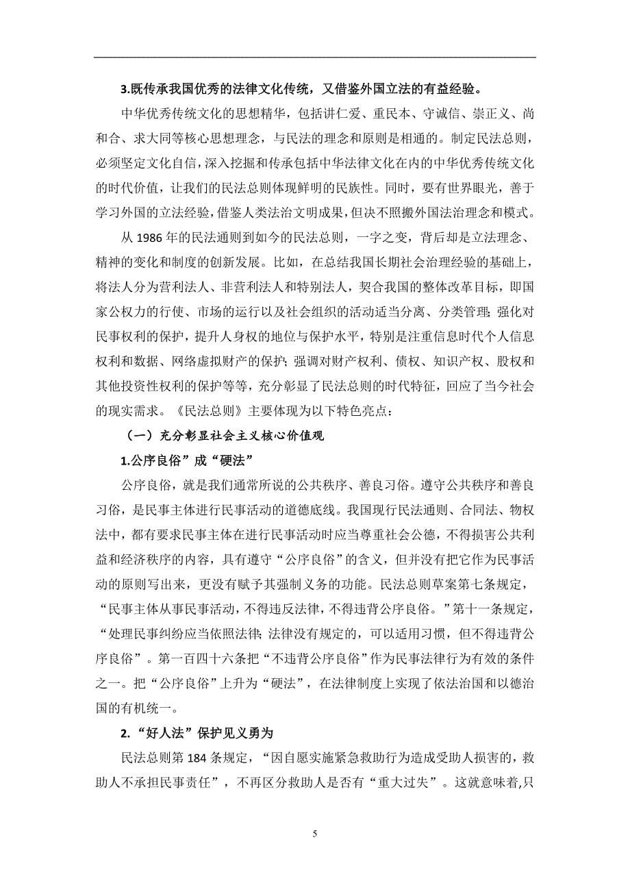 2020年整理中华人民共和国民法总则解读讲义(普法).doc_第5页