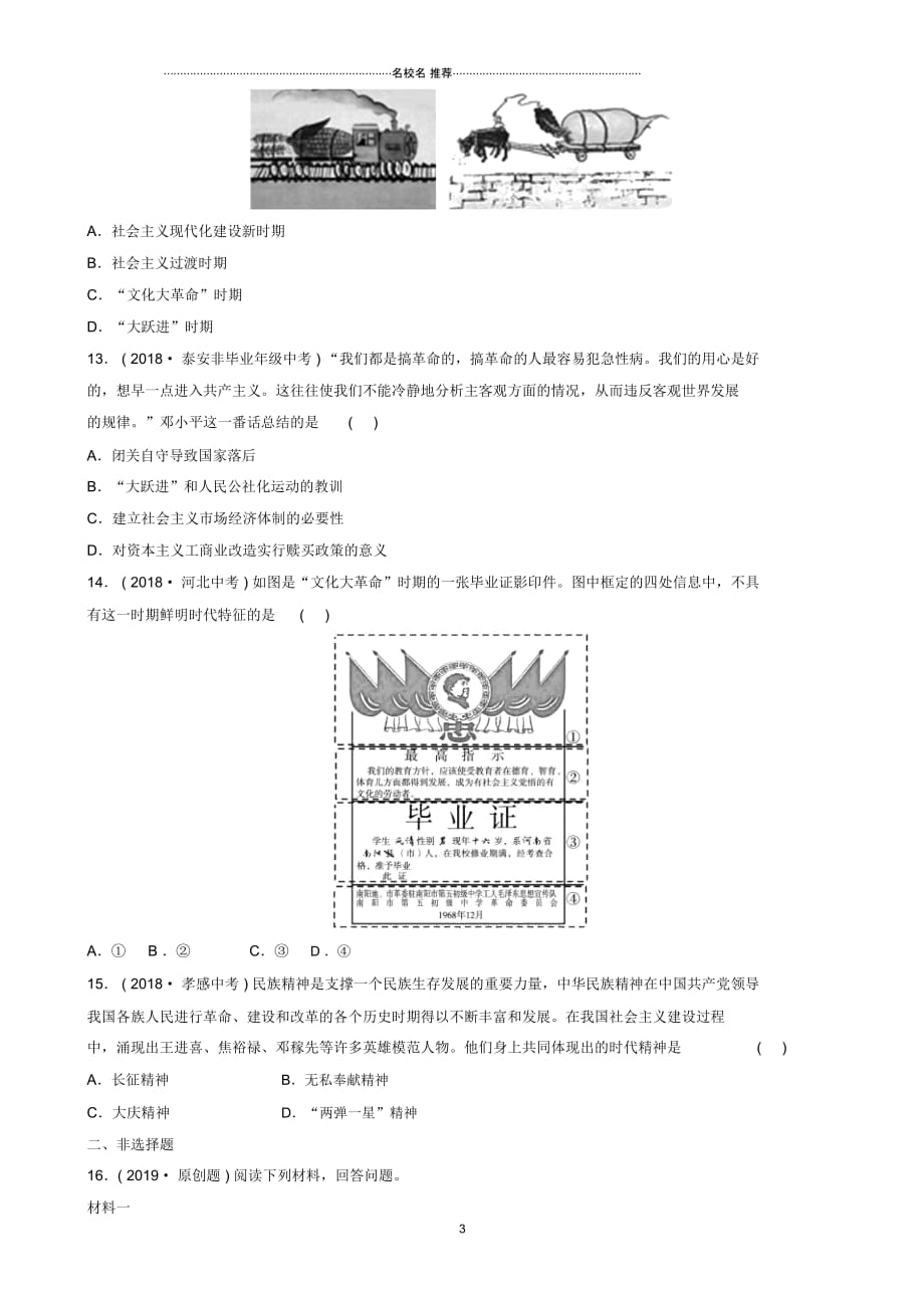 山东省济南市中考历史总复习第十三单元中华人民共和国的成立巩固及社会主义制度的建立道路探索同步_第3页