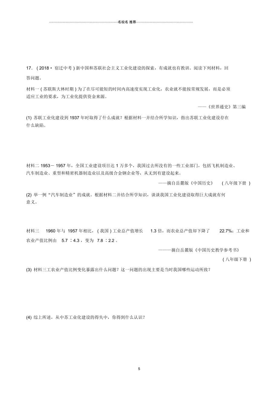 山东省济南市中考历史总复习第十三单元中华人民共和国的成立巩固及社会主义制度的建立道路探索同步_第5页