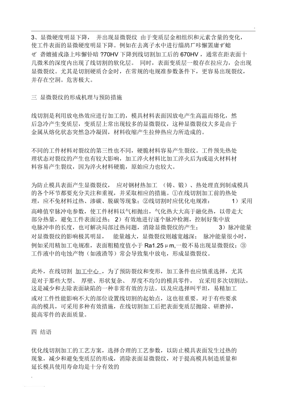 基于线切割加工中模具表面变质层的分析_第2页