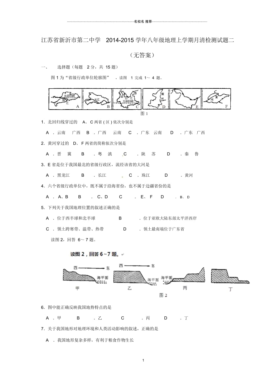 江苏省新沂市第二中学八年级地理上学期月清检测试题二(无答案)_第1页