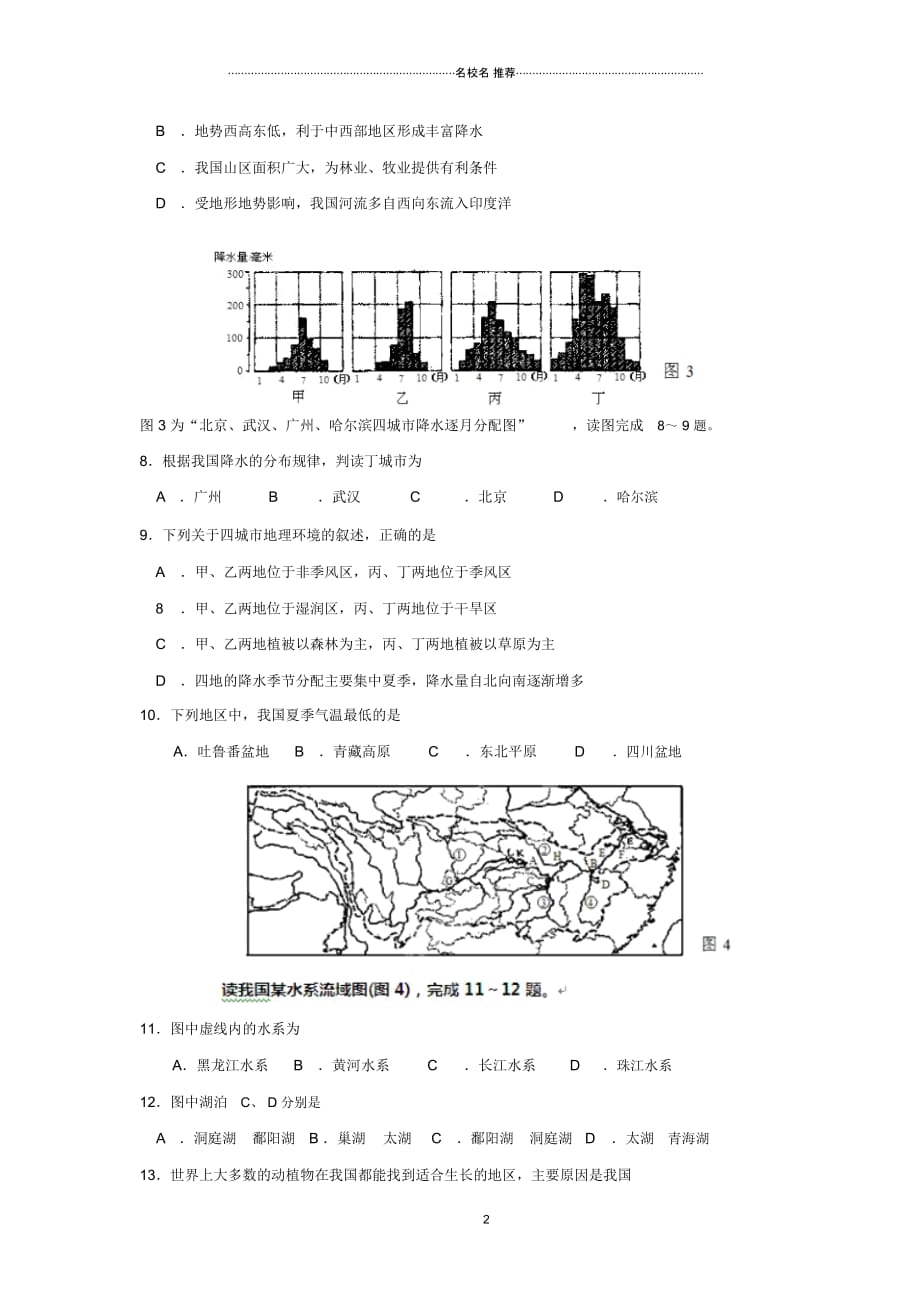 江苏省新沂市第二中学八年级地理上学期月清检测试题二(无答案)_第2页