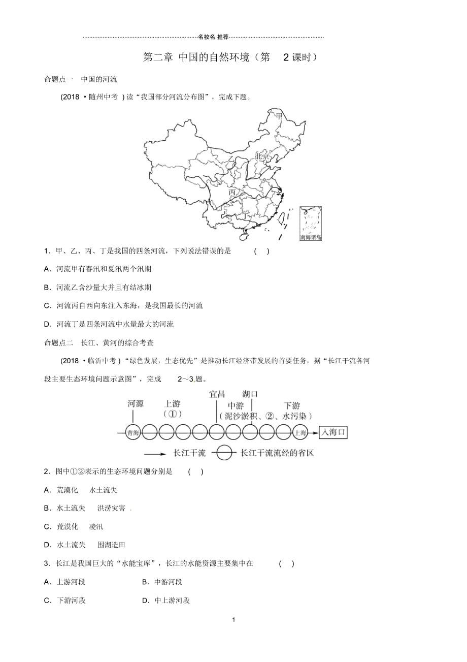 中考地理总复习八上第二章中国的自然环境(第2课时)真题演练_第1页