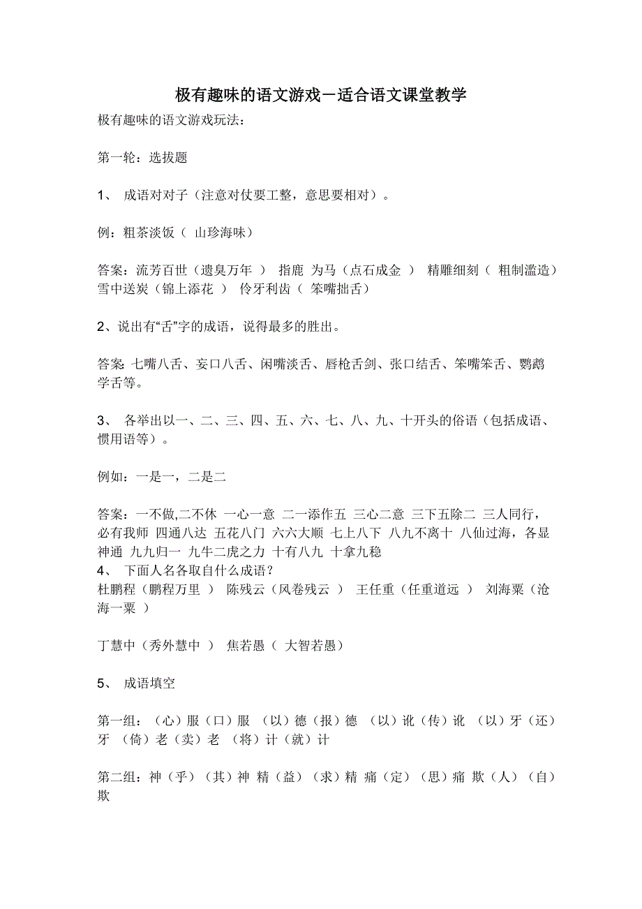 {精品}极有趣味的语文游戏-适合语文课堂教学_第1页