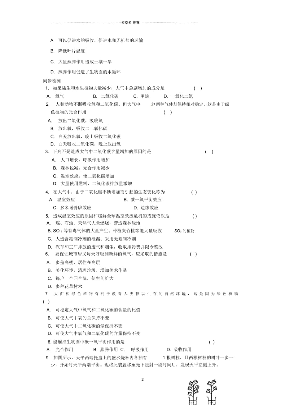 辽宁省辽阳市第九中学初中七年级生物上册《3.7.2绿色植物与生物圈的物质循环》名师精编学案(无答案)新_第2页