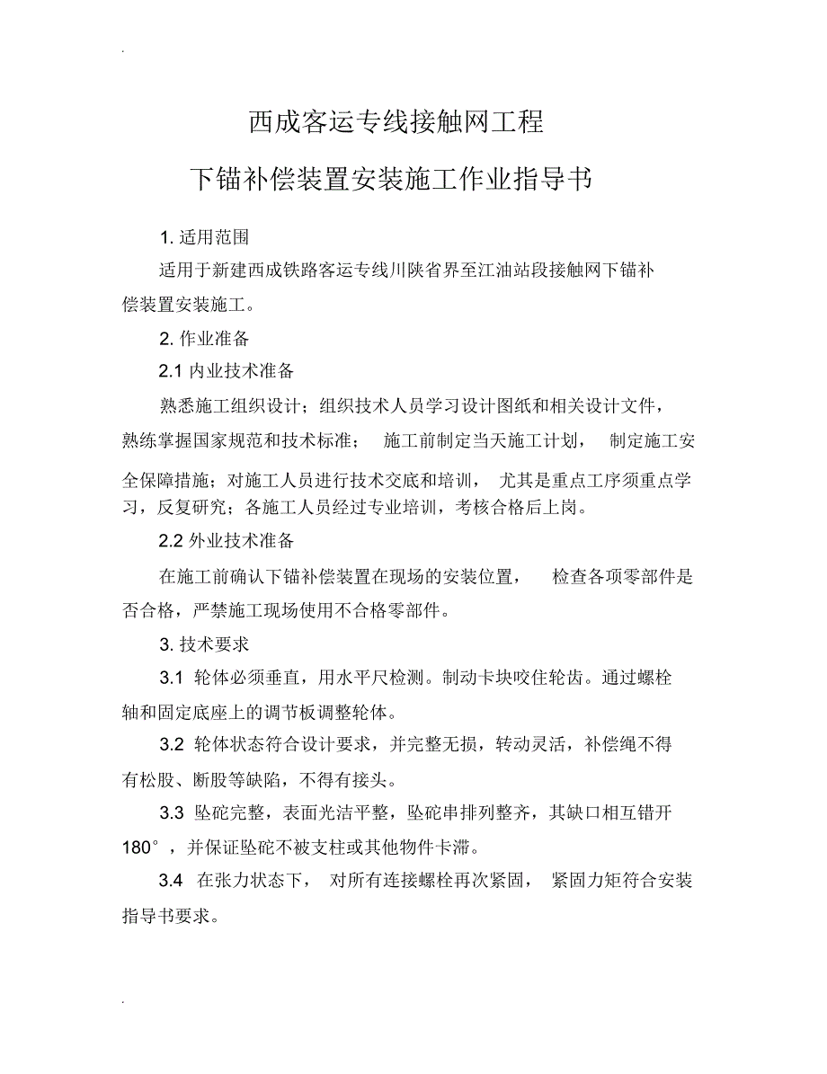 03-下锚补偿装置安装施工作业指导书_第2页