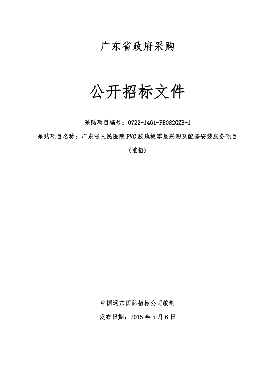 医院PVC胶地板零星采购及配套安装服务项目(重招)招标文件_第1页