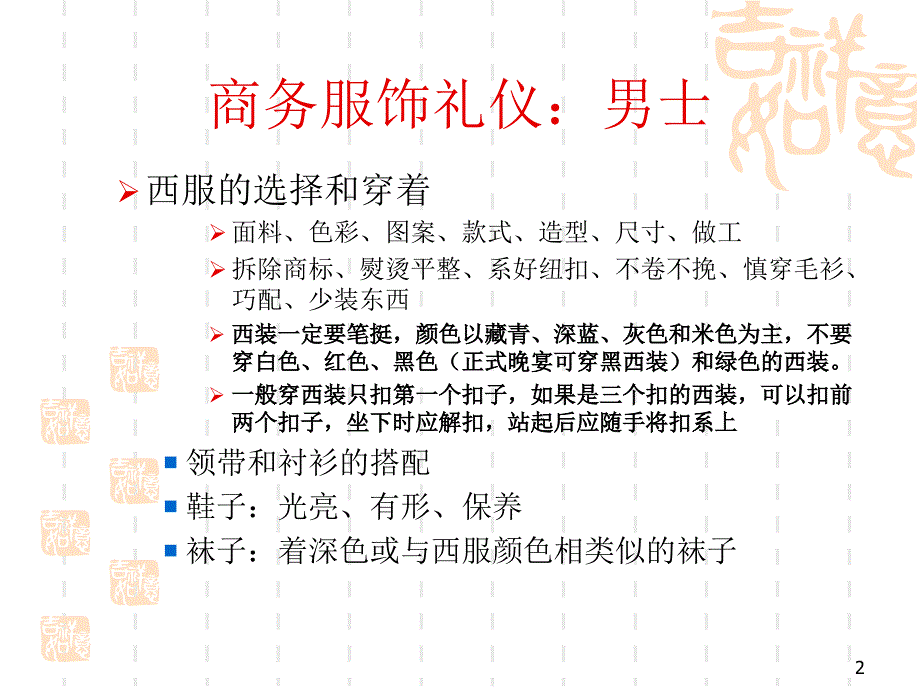 商务礼仪和跨文化沟通--形象礼仪课件_第2页