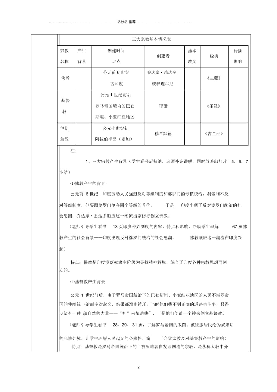 重庆市沙坪坝区九年级历史上册世界古代史第五学习主题古代科学技术与思想文化第11课古代宗教名师教案_第2页