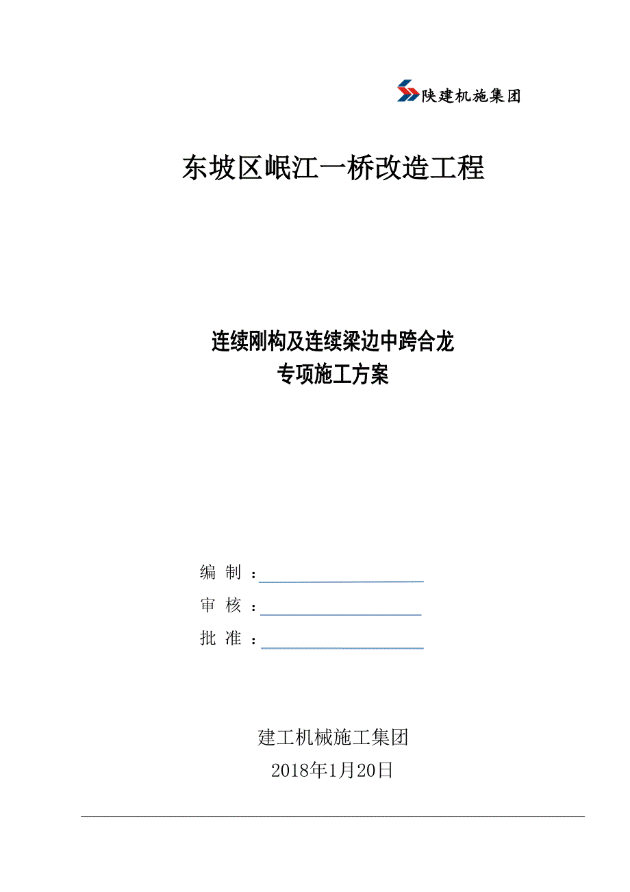 合龙段方案(现场施工用)_第1页