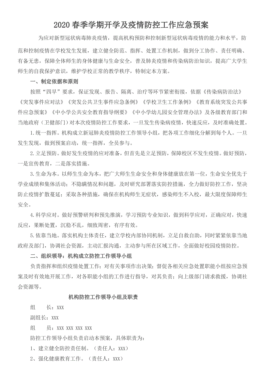 精编学校、培训机构疫情防控工作方案和应急预案-_第3页