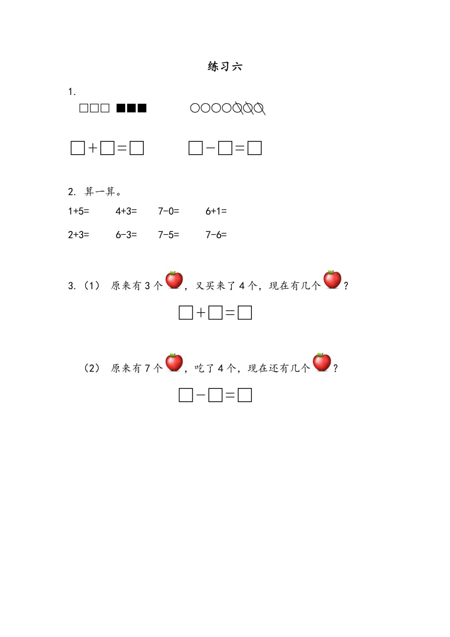苏教版数学一年级上册课时练：8.7练习六_第1页