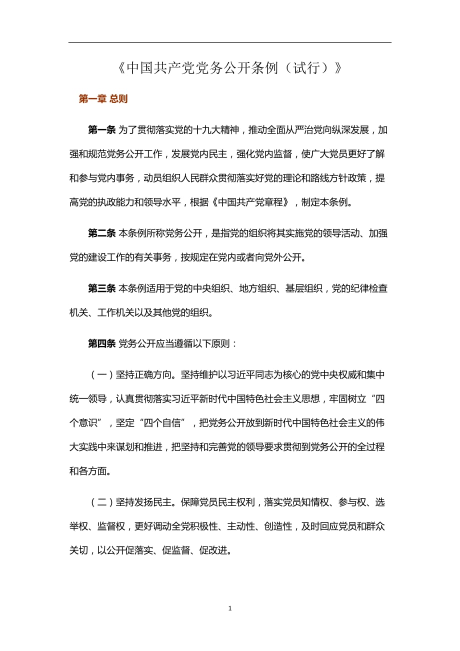 2020年整理中国共产党党务公开条例(试行)中国共产党党务公开工作条例.doc_第1页
