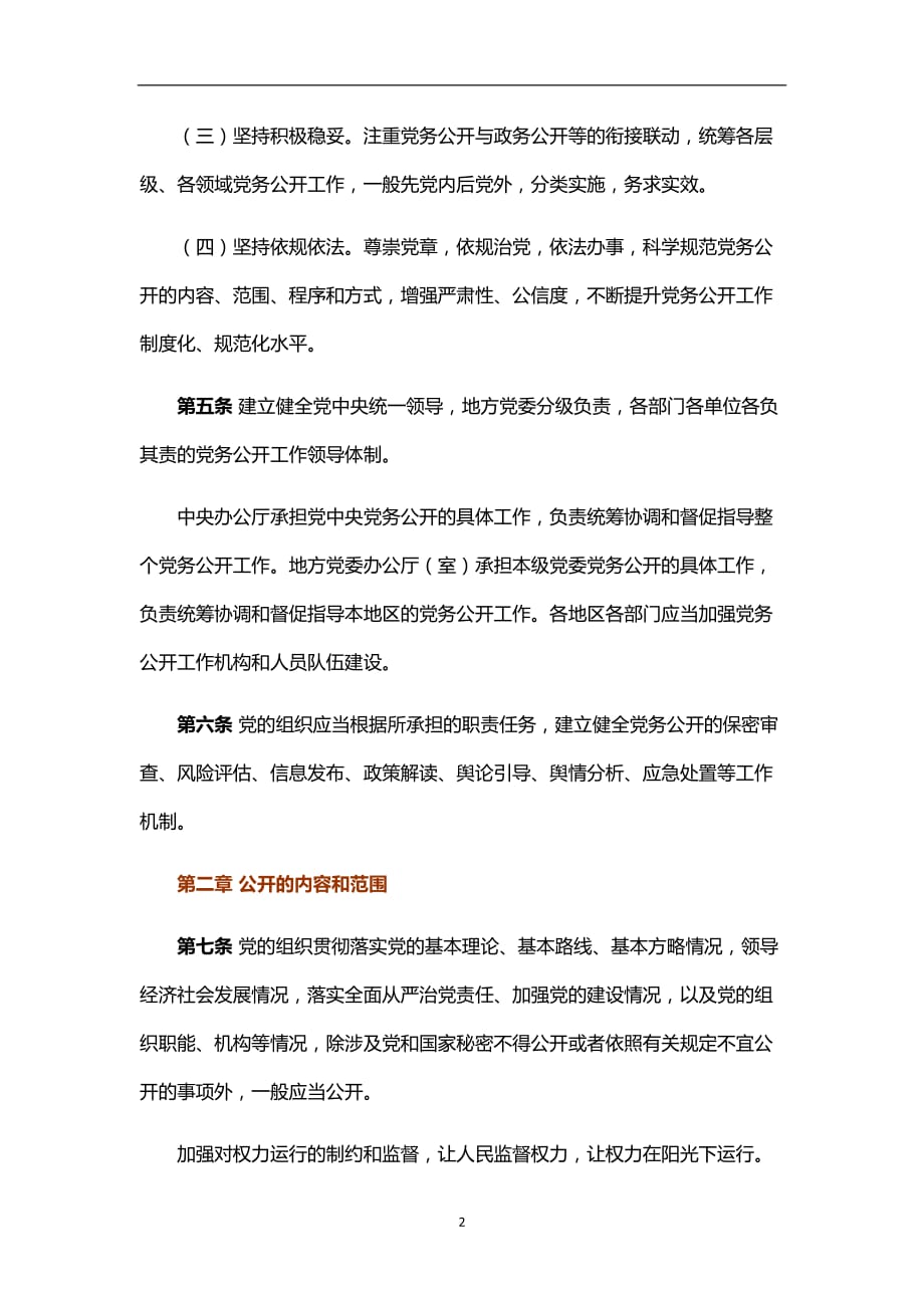 2020年整理中国共产党党务公开条例(试行)中国共产党党务公开工作条例.doc_第2页