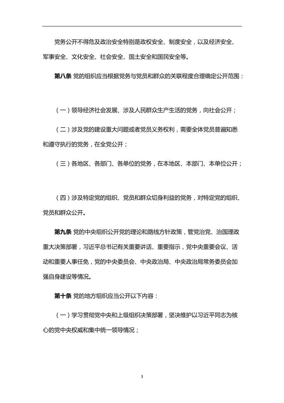 2020年整理中国共产党党务公开条例(试行)中国共产党党务公开工作条例.doc_第3页
