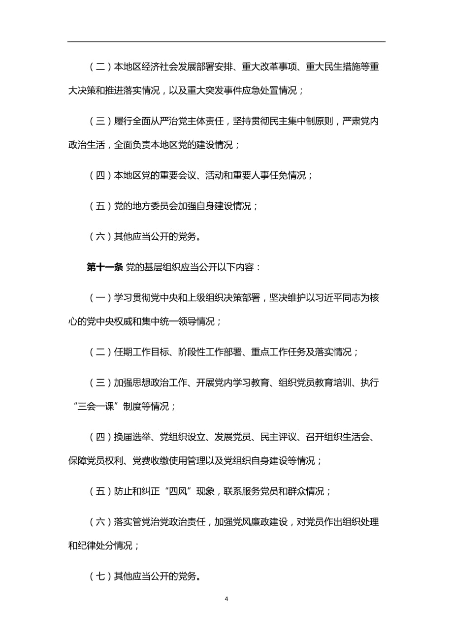2020年整理中国共产党党务公开条例(试行)中国共产党党务公开工作条例.doc_第4页