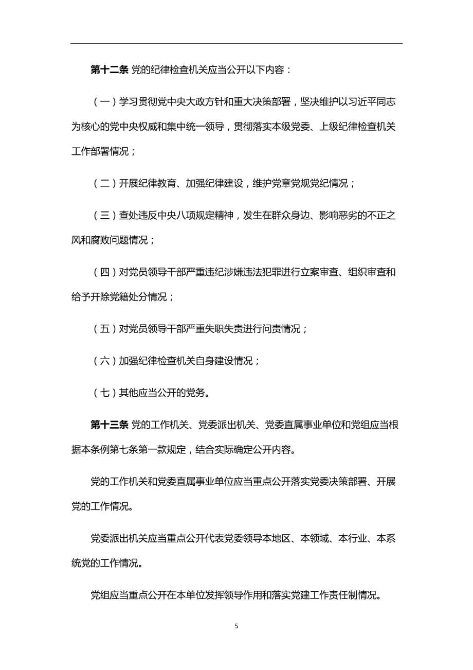 2020年整理中国共产党党务公开条例(试行)中国共产党党务公开工作条例.doc_第5页