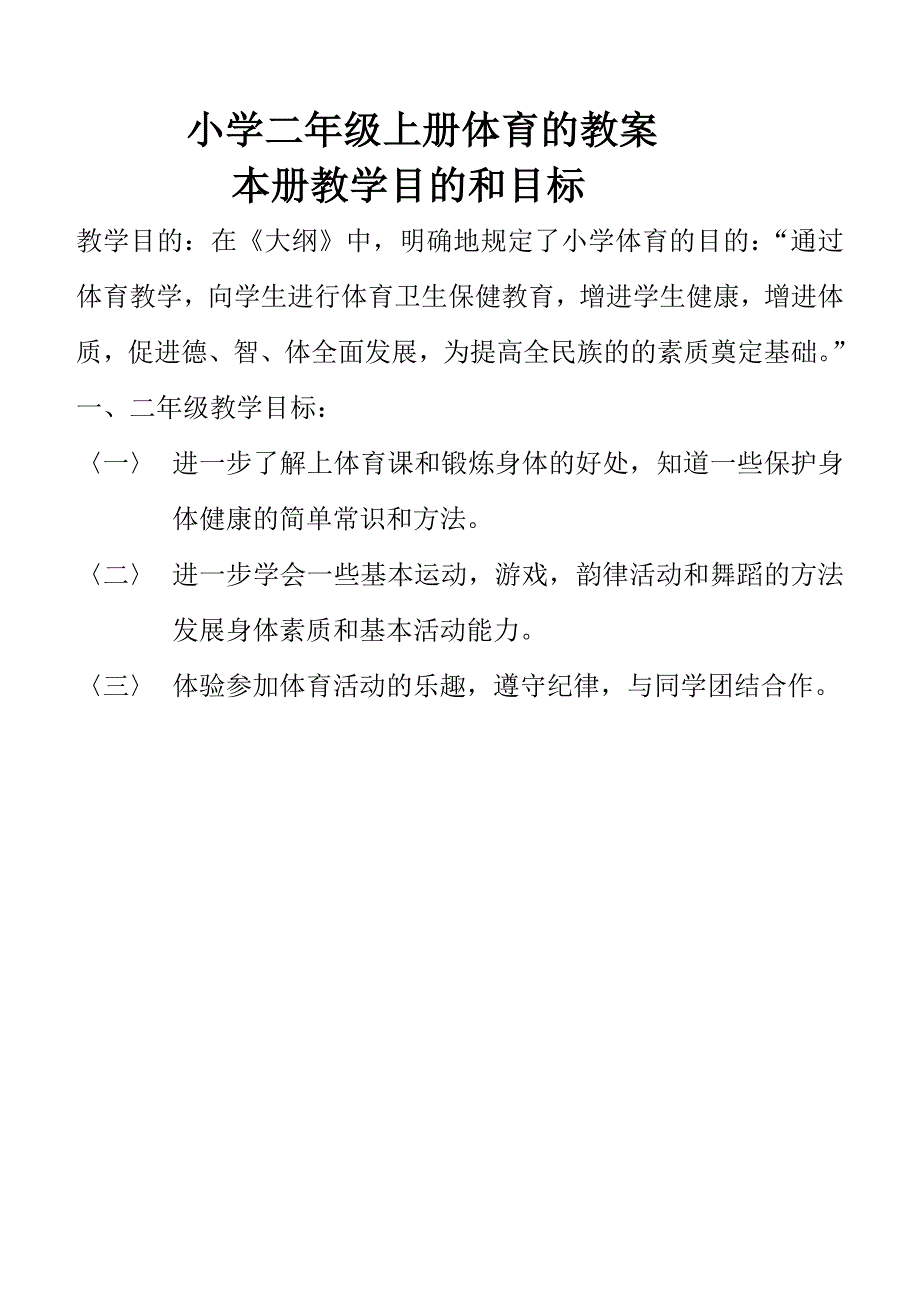 {精品}小学二年级上册体育全套的教案_第1页