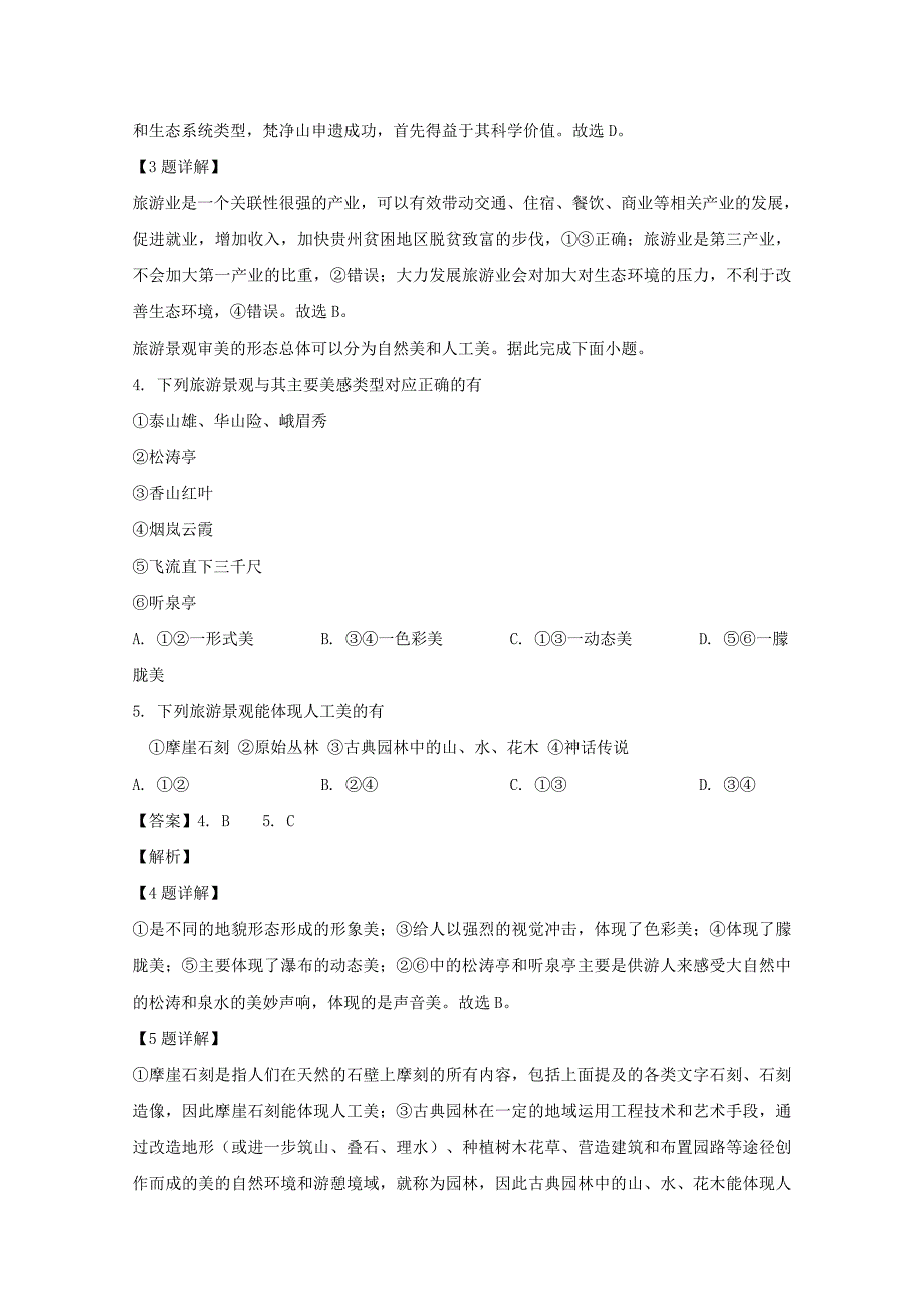 河南省南阳市六校2019-2020学年高二地理下学期第一次联考试题（含解析）_第2页