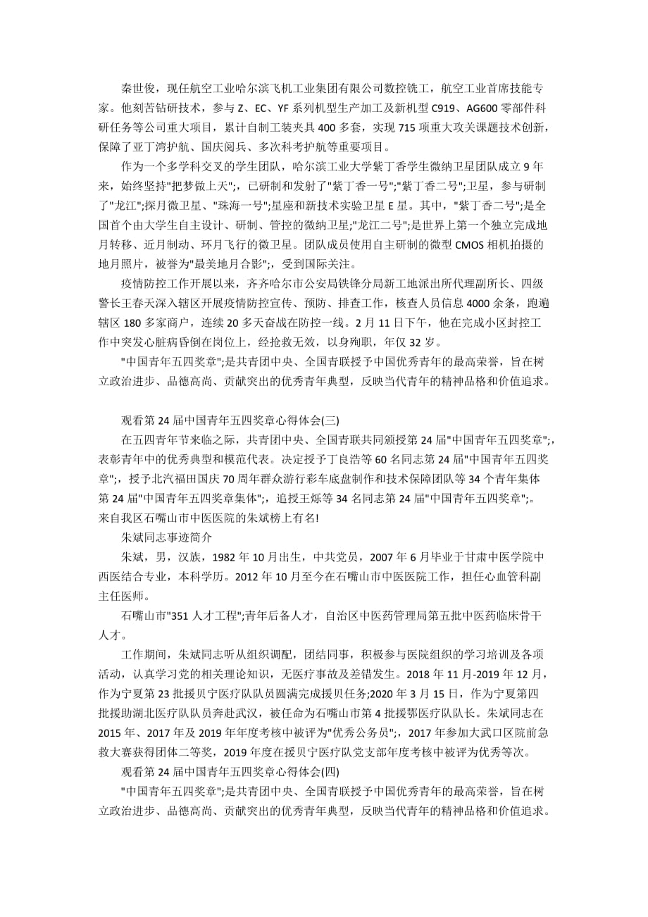 2020观看第24届中国青年五四奖章心得体会精选5篇_第2页