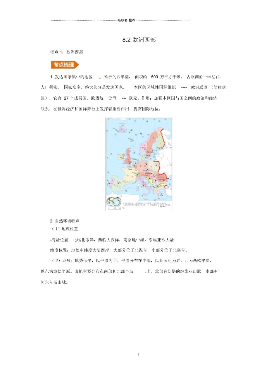 人教通用中考地理一轮复习专题六欧洲8.2欧洲西部讲义含解析20190214320_第1页