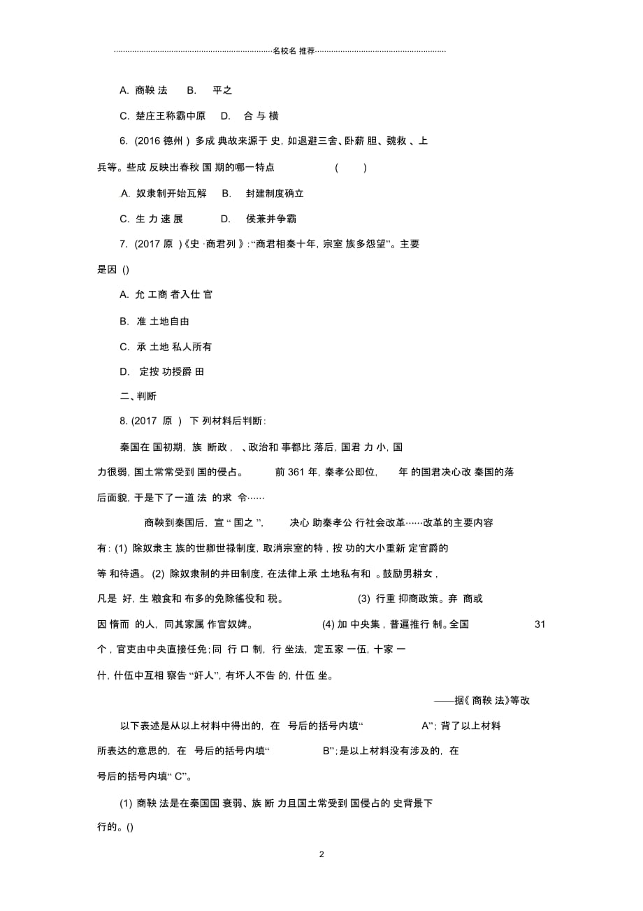 重庆市中考历史试题研究第一部分主题研究模块一中国古代史主题二国家的产生和社会变革_第2页