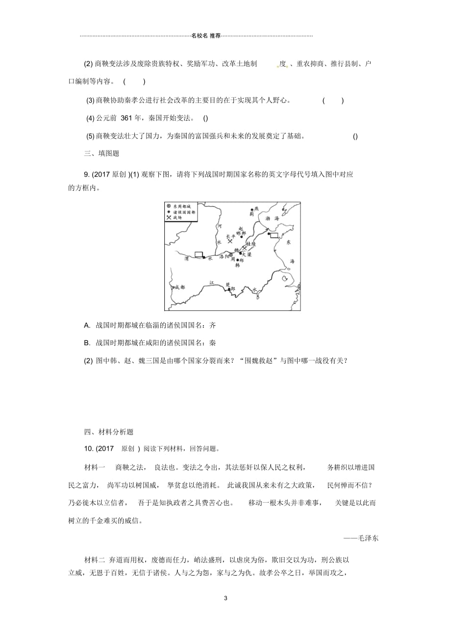 重庆市中考历史试题研究第一部分主题研究模块一中国古代史主题二国家的产生和社会变革_第3页