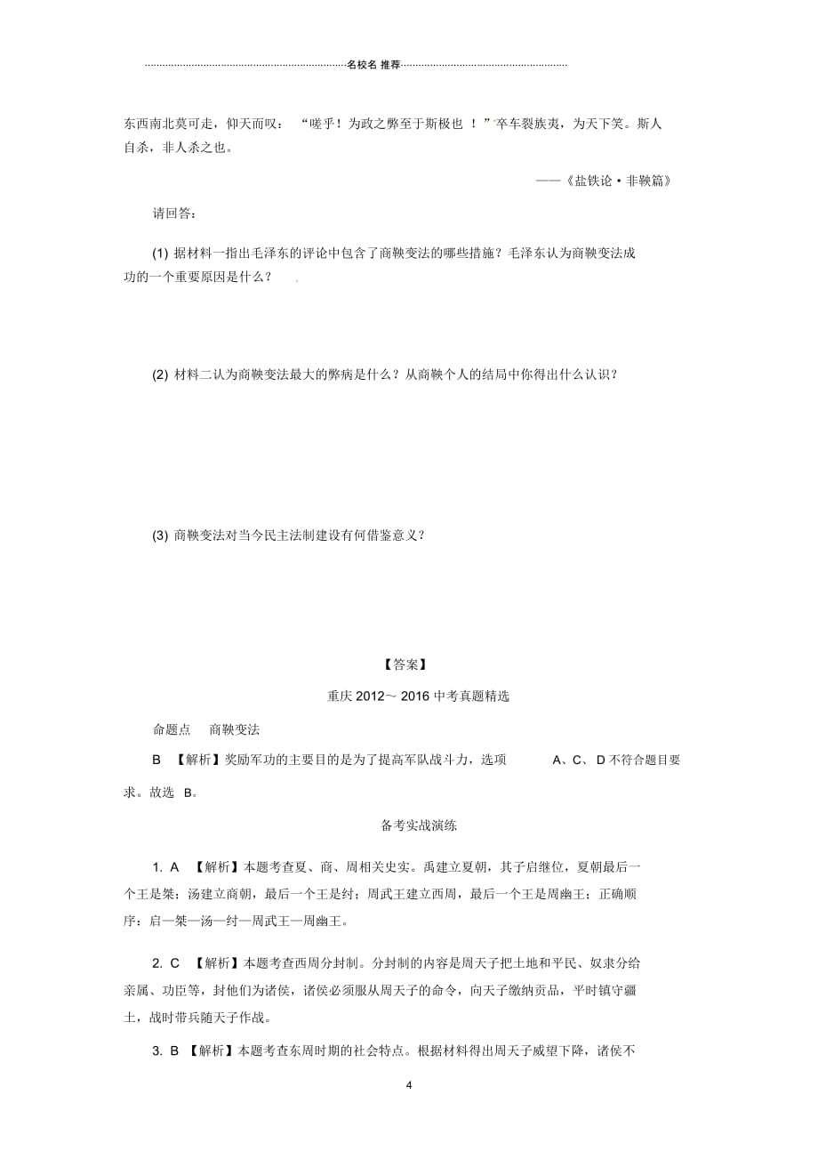 重庆市中考历史试题研究第一部分主题研究模块一中国古代史主题二国家的产生和社会变革_第4页