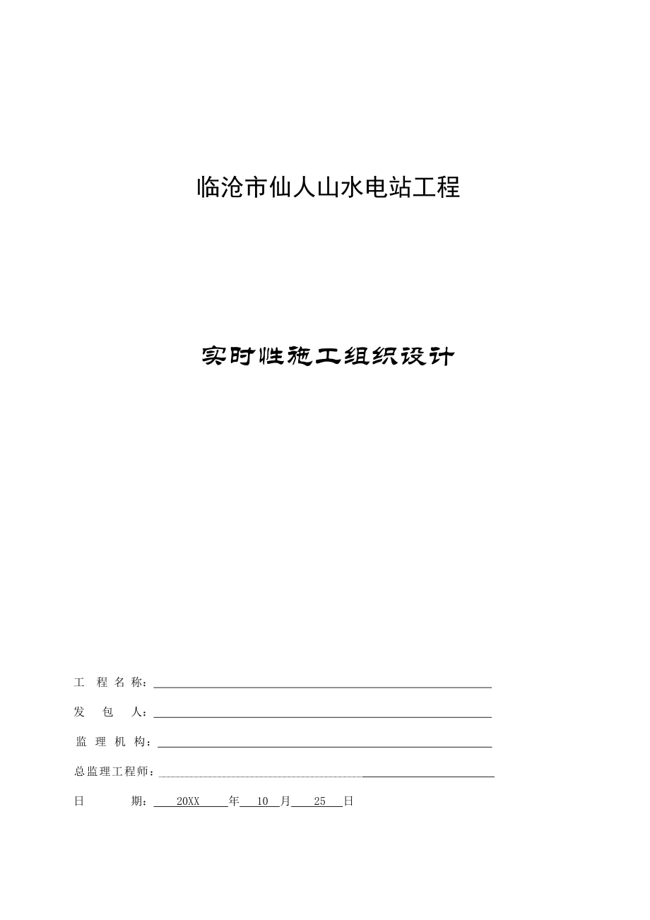临沧市仙人山水电站工程实施性施工组织设计(改)_第1页