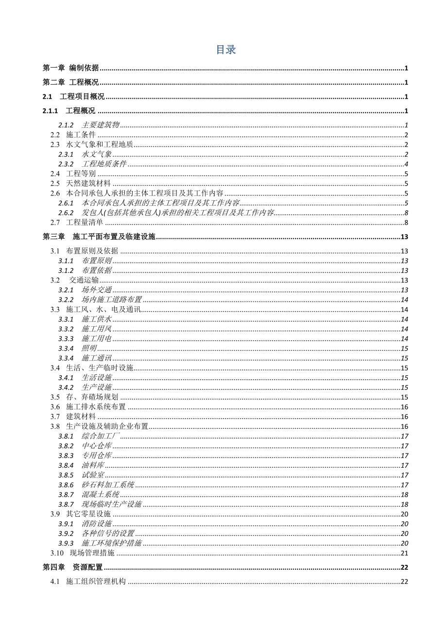 临沧市仙人山水电站工程实施性施工组织设计(改)_第2页