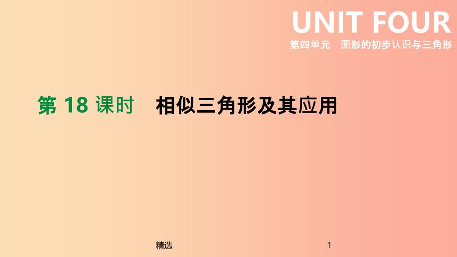 云南省201X年中考数学总复习第四单元图形的初步认识与三角形第18课时相似三角形及其应用课件_第1页