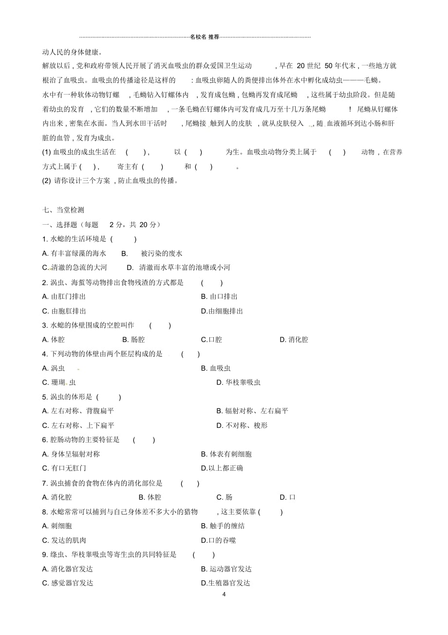 山东省泰安市岱岳区道朗镇第一中学初中八年级生物上册5.1.1腔肠动物和扁形动物名师精选教案新人教版_第4页