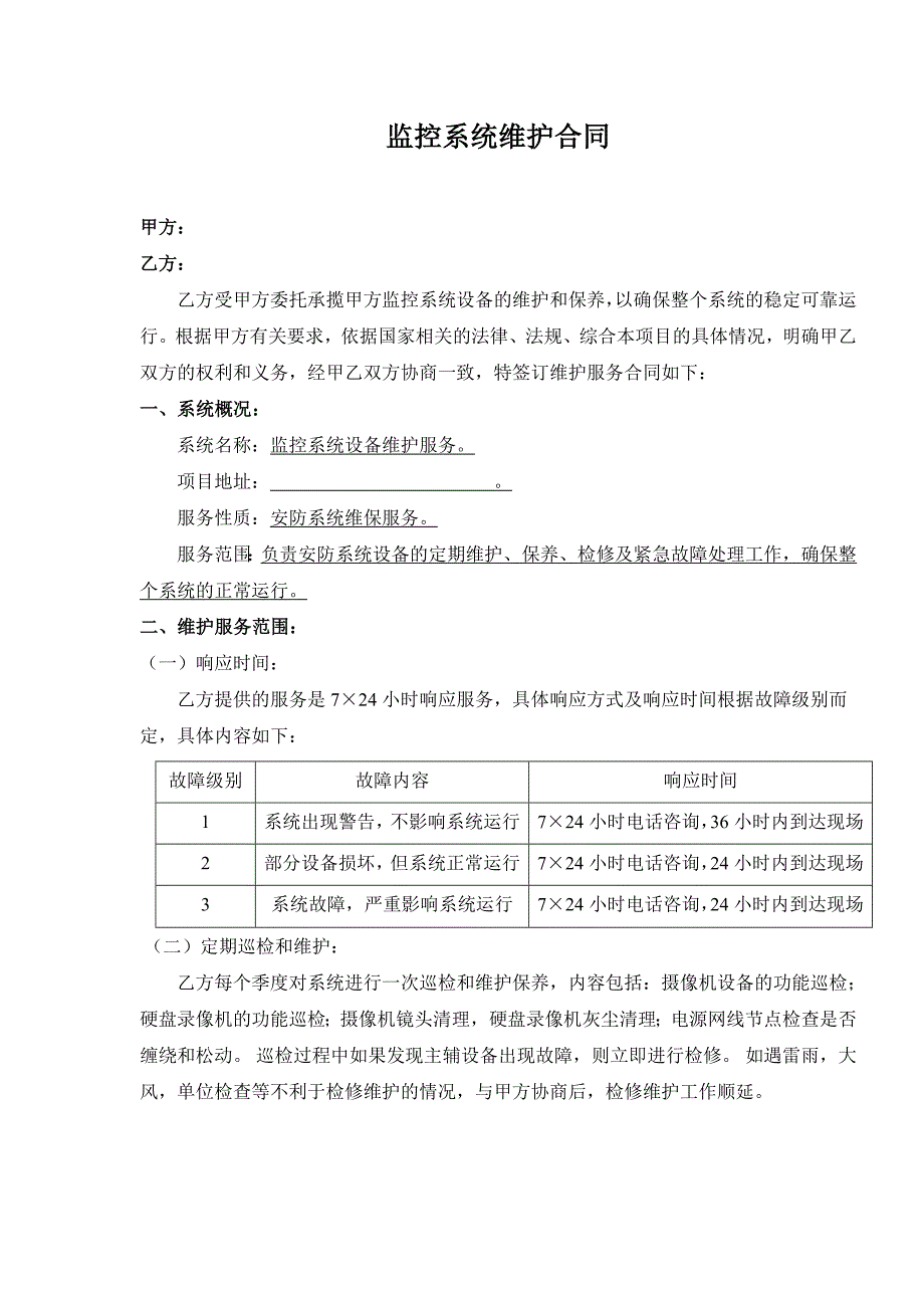 监控系统维保合同（最新编写-修订版）_第1页