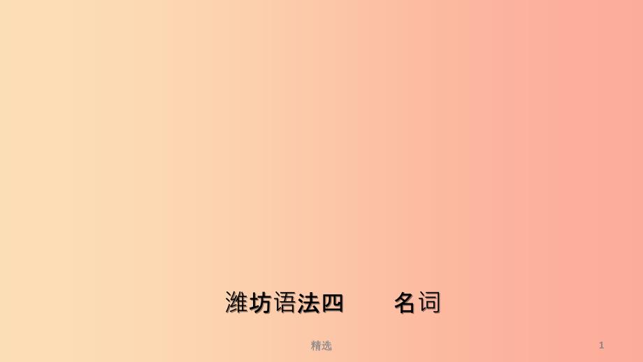 山东省201X年中考英语总复习 语法专项复习 语法四 名词课件_第1页