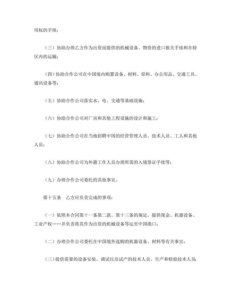 中外合资经营企业合同（2）_第5页