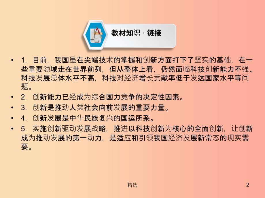 云南专版201X年中考道德与法治第3部分热点专题解读热点2推进科教兴国促进创新发展复习课件_第2页